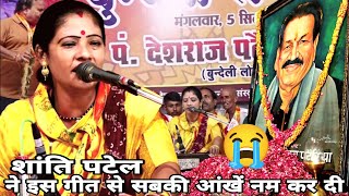 बुंदेली कलाकार गाइका शांति पटेल ने बुंदेली सम्राट पं श्री देशराज  पटेरिया जी की श्रद्धांजलि पर