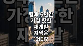 향후 5년간 가장 핫한 재개발지역 top3 #재개발 #서울아파트 #핫플레이스