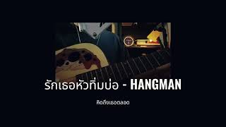 รักเธอหัวทิ่มบ่อ - HANGMAN | cover by Yut Chayut