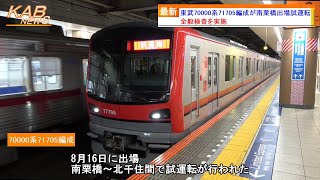 【全検を実施】東武70000系71705Fが南栗橋出場試運転(2023年8月16日ニュース)