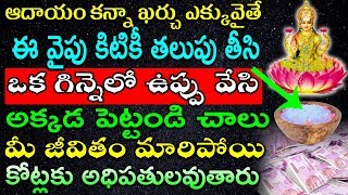 ఆదాయం కన్నా ఖర్చు ఎక్కువైతే ఈ వైపు కిటికీ తలుపు తీసి ఒక గిన్నెలో ఉప్పు వేసి అక్కడ పెట్టండి చాలు