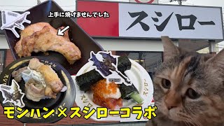 【スシロー】ワクワクでモンハン×スシローコラボに行ったのにお寿司を食べて悲しい気持ちになった話　#猫ミーム #猫マニ