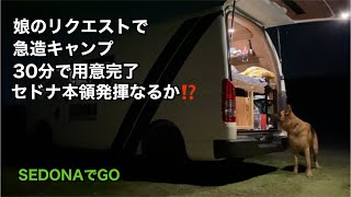 【キャンピングカー】娘のリクエストで急遽キャンプ　急造キャンプでも楽しめました！