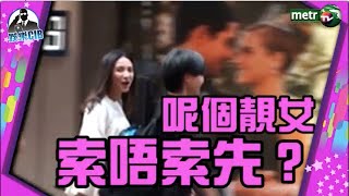 〔娛樂C.I.B〕唔講佢係邊個住 呢個靚女索唔索先？