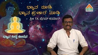 ಧ್ಯಾನ ದಿವ್ಯ ಜೀವನ - ಶ್ರೀ T.K. ಪ್ರೇಮ್ ಕುಮಾರ್ | Meditation Experience by T.K. Prem Kumar