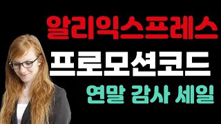 알리익스프레스 프로모션 코드 2024년 12월 종합