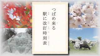 テレビ愛媛「きょうの俳句」「つばめ来る駅に改訂時刻表」田辺レイ作　2017年3月16日放送（No.052）