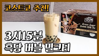 코스트코 3시15분 흑당 버블 밀크티 만들기