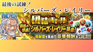 【ジャンプチ】団結バトル 最後の試練！シルバーズ・レイリー ガチパ