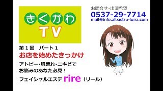 きくがわTV アトピー 肌荒れ ニキビ フェイシャルエステ rire パート1 お店を始めたきっかけ