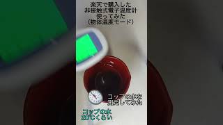 楽天で購入した非接触式電子温度計を使ってみた②高いやつとも性能的にはほとんど変わらない？？