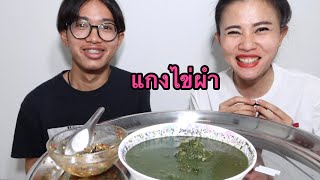 แกงไข่ผำ อาหารบ้านๆกับน้องชาย 22/11/2020