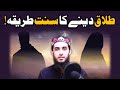 Talaq Ka Sahih Islami Tariqa • Quran Mey 3 Talaq • Ek Majlis ki 3 Talaq Aur HALALA طلاق اور حلالہ ؟