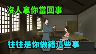 如果沒人拿你當回事，往往是你做錯了這幾件事，要反省了【諸子國學】#國學#為人處世#識人術#交往#生活經驗