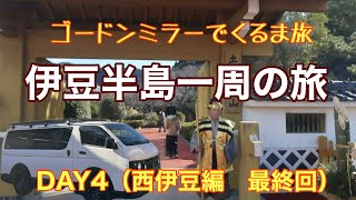 ゴードンミラーでくるま旅、伊豆半島一周の旅DAY4（西伊豆編 最終回）