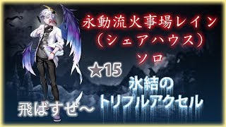 【白猫プロジェクト】永動流火事場レイン (シェアハウス) ソロ ★15 氷結のトリプルアクセ