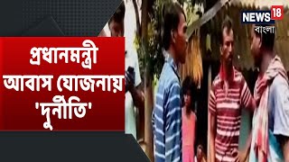 প্রধানমন্ত্রী আবাস যোজনায় 'দুর্নীতি', Form কিনতে ও ভরতেও 'টাকা'