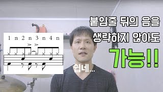 [드럼레슨] 싱코페이션을 치고 나면 박자를 놓치는 분들을 위한 연습 방법