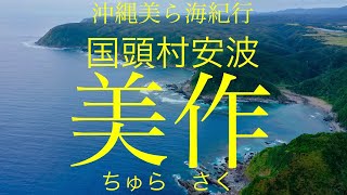 国頭村安波　美作