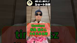 timelesz 松島聡さん エネルギーチャージ期間 【処女おじさんの占いシリーズ】#占い師 #恋愛 #占い #四柱推命 #運命 #shorts #太陽波動 #ジャニーズ #占う #タイムレス