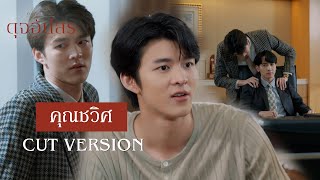 FIN | คุณพลอยคือรักแรกและรักเดียว | ดุจอัปสร EP.2 | 3Plus