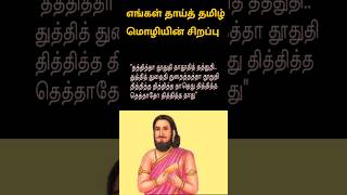 தமிழ் மொழியின் சிறப்பு | காலமேகப்புலவர் #tamil #tamilspeakersspeech #tamilnews #தமிழன்டா