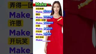 Make~ 英語動詞 常用語句 基礎英語  英語口語 英语 学英语