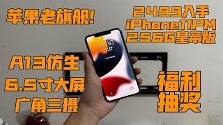 【苹果老旗舰】2499入手iPhone11ProMax A13仿生+6.5寸大屏 广角三摄 性能强悍！