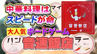 【ボードゲーム】＃ 8 「音速飯店」素早くカードを出して中華料理を作れ！