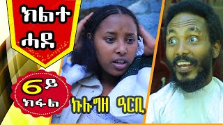 ክልተ ሓደ 6ይ ክፋል  KILITE HADE PART 6 Tigrigna Comedy - LEMIN FILMS