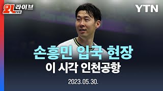 [현장영상] '캡틴' 손흥민 입국, 이 시각 인천공항 / YTN