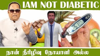 நான் சர்க்கரை நோயாளி அல்ல (I am not Diabetic) / Dr.C.K.Nandagopalan