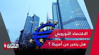 ألمانيا تخسر الوظائف وأمريكا تنجو بنفسها || الاقتصاد الأوروبي هل يتحرر من أمريكا ؟