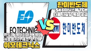 [임상현 핫전략] 오늘의 '반도체 밸류체인' 배열 분석!이오테크닉스 VS 한미반도체 ㅣ 임상현, 13시 투자스쿨 #반도체  #이오 #테크닉스 #한미 #반도체 #반도의 #VS