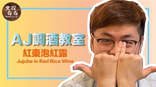 AJ調酒教室：紅棗泡紅露 (Jujube in Red Rice Wine)｜北投奇奇Bottle Cin Cin