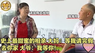 史上最甜蜜的相亲，大妈：等我请完假去你家，大爷：我等你！