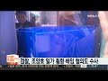 검찰 조양호 일가 횡령ㆍ배임 혐의도 수사 연합뉴스tv yonhapnewstv