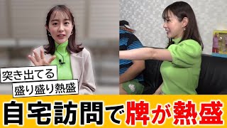 若林有子アナ、自宅訪問で盛り上がりすぎてしまう【ネットの反応】