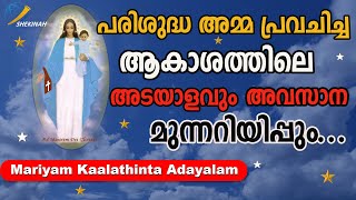 പരിശുദ്ധ അമ്മ പ്രവചിച്ച ആകാശത്തിലെ അടയാളവും അവസാന മുന്നറിയിപ്പും......|SHEKINAH NEWS|