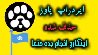 🔴حل مشکل حذف شدن ایردراپ پاوز🔵