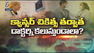 క్యాన్సర్ చికిత్సతర్వాత ఎంతకాలం డాక్టర్నికలుస్తుండాలి?జలుబుబాధల నుంచి ఉపశమనంఎలా?సుఖీభవ|29 జూన్ 2022