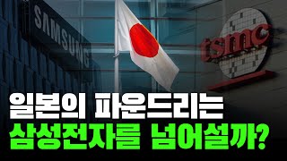 일본도 TSMC와 삼성전자 같은 파운드리 만든다 (토요타와 소니도 뛰어든 연합)