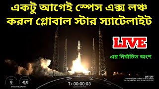 Globalstar FM 15 Mission Highlights: একটু আগেই স্পেসএক্স লঞ্চ করল গ্লোবাল স্টার স্যাটেলাইট দেখুন,