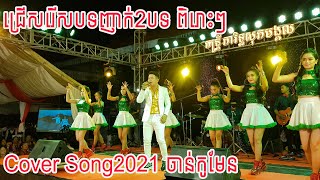 Chankomen Cover With Dontrey Pearith Sopheakmongkol2021 | Banleab HD