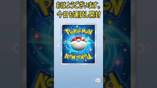 今日もポケカで運試し開封！【Pokémon Trading Card Game Pocket】#ポケポケ #ポケモンカード