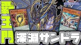 【遊戯王マスターデュエル】 キモすぎる初動で相手が吹き飛ぶ 『覇王門深淵サンドラ』 【ゆっくり解説】