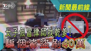 女子假冒律師找乾爹! 騙個資盜刷40萬｜TVBS新聞@TVBSNEWS02