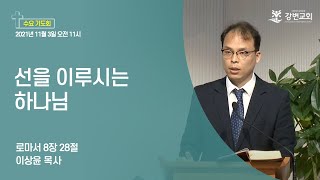 강변교회 수요기도회 / 2021년 11월 3일 / 로마서 8장 28절 / 이상윤 목사