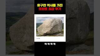 유구한 역사를 가진 의외로 최강 무기