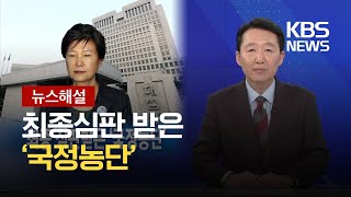 [뉴스해설] 최종심판 받은 ‘국정농단’ / KBS